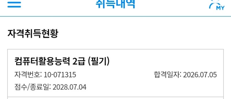 2026 7월 컴퓨터활용능력 2급 필기 합격 후기 (feat. 1일 벼락치기)