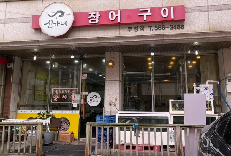 신가네 사진 1