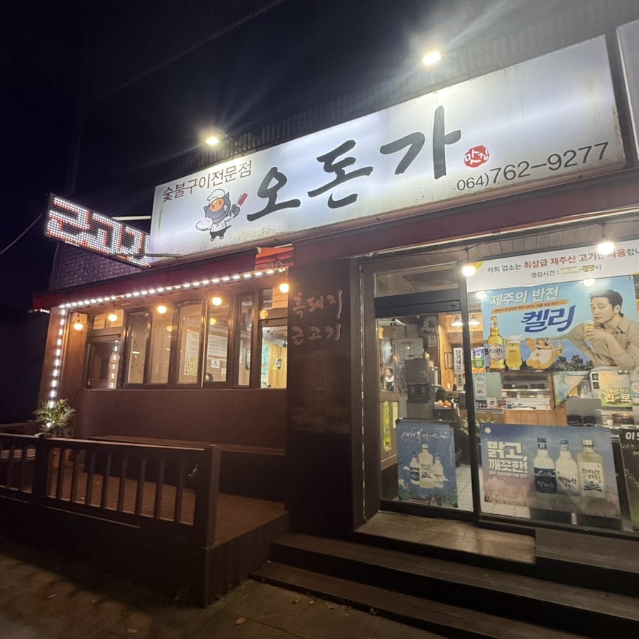 오돈가 사진 2