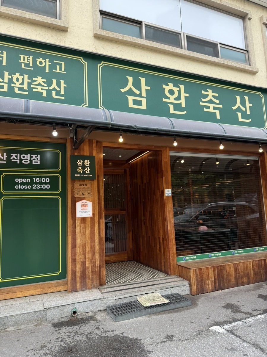 삼환축산 동탄목동점 사진 2