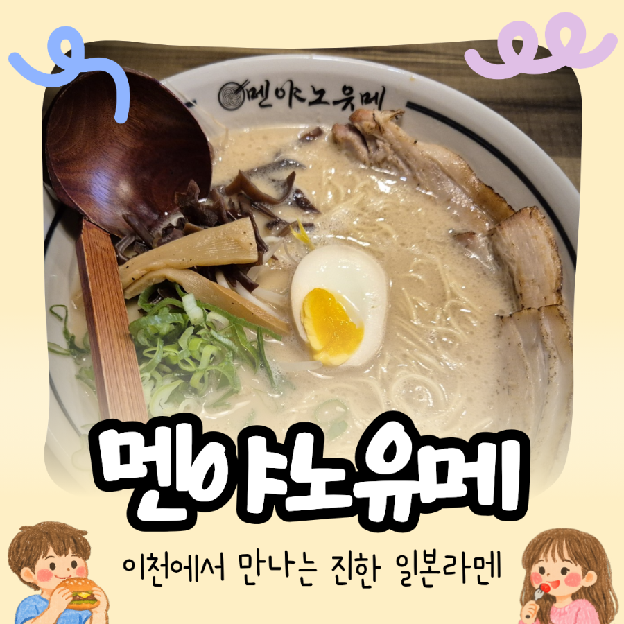 멘야노유메 사진 1