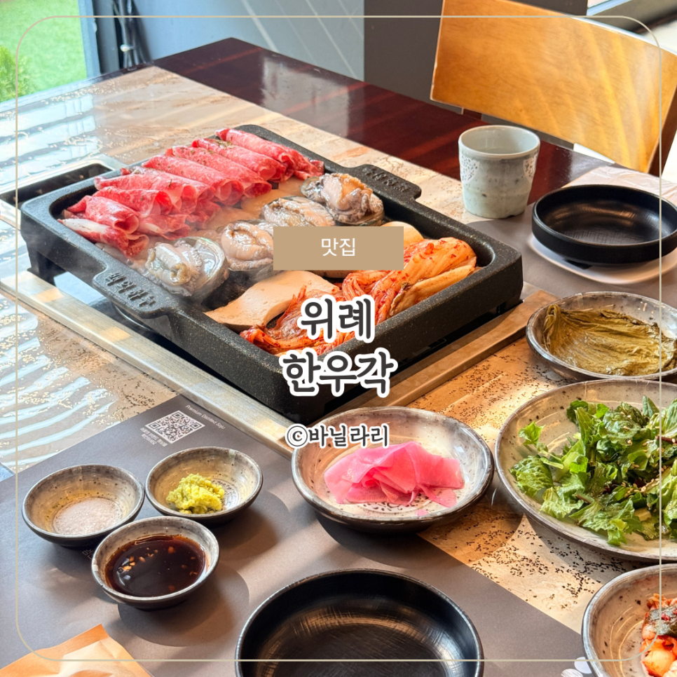 위례한우각 사진 1