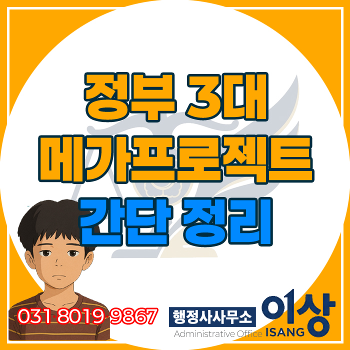 정부 <b>3대 메가프로젝트</b> 간단 정리