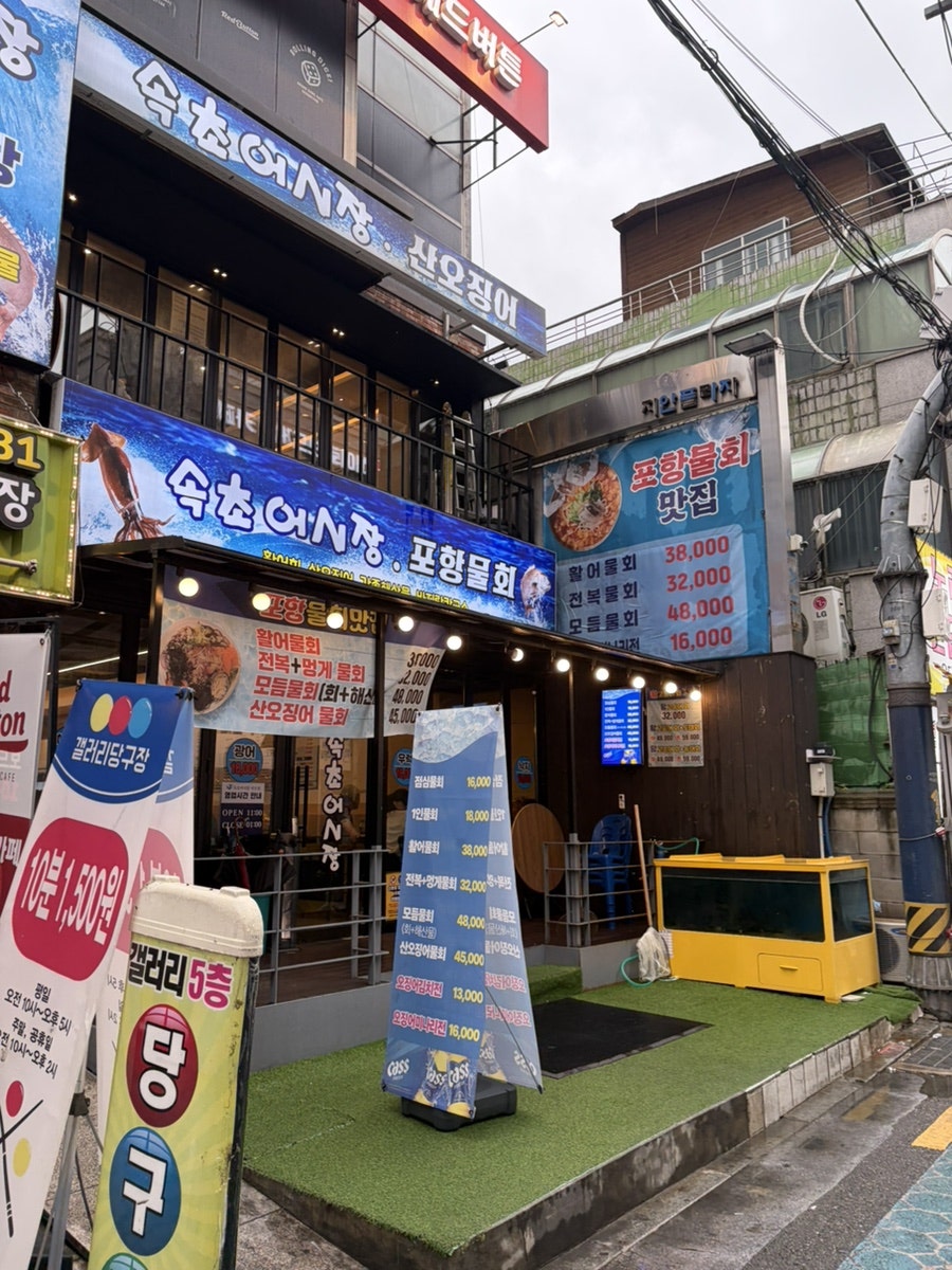 속초어시장 이수역직영점 사진 1