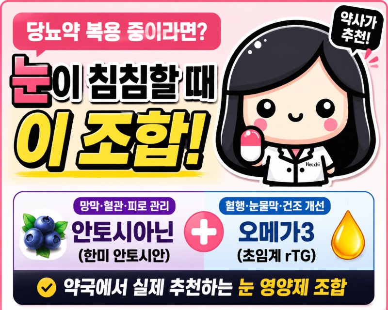 당뇨약 복용 중 눈이 침침할 때 영양제 추천｜약사가 고른 안토시아닌 + 오메가3 조합 (3)