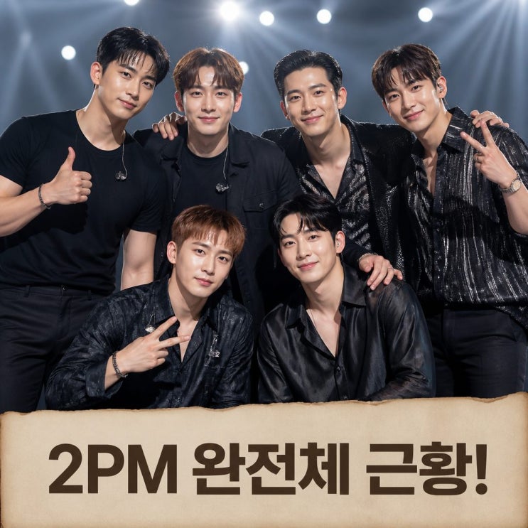 <b>2PM 멤버</b> 준케이 닉쿤 택연 비화와 근황 공개