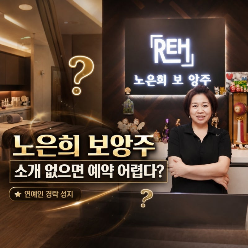 [노은희 보앙주] 소개 없으면 예약 어렵다? 연예인 경락 성지로 불리는 이유