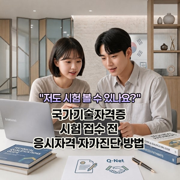 전공자도 헷갈리는 국가기술자격증 응시자격, 큐넷 자가진단법으로 3분 만에 확인하기
