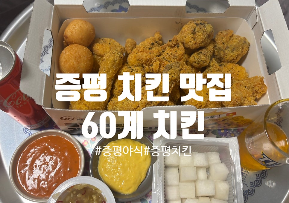 60계치킨 충북증평점 사진 1