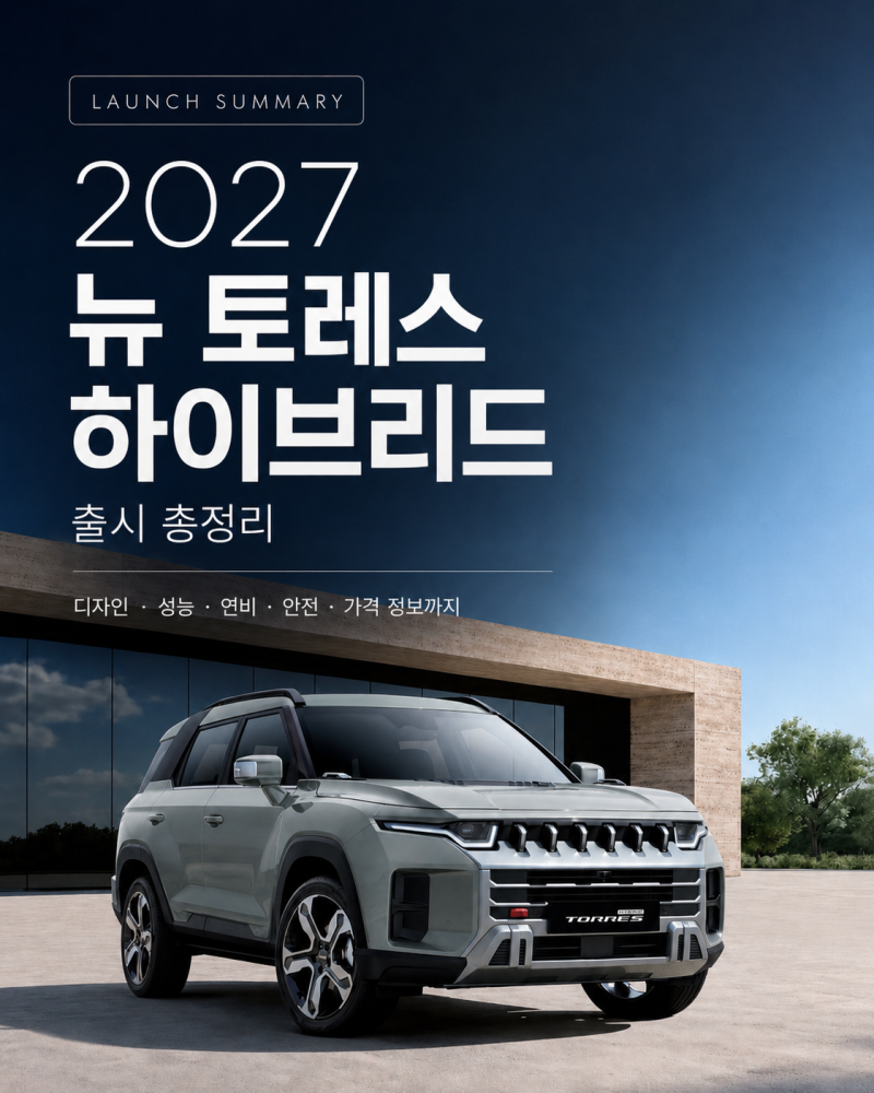 2027 뉴 토레스 하이브리드 출시 총정리, e-DHT 연비 트림까지 완전 분석