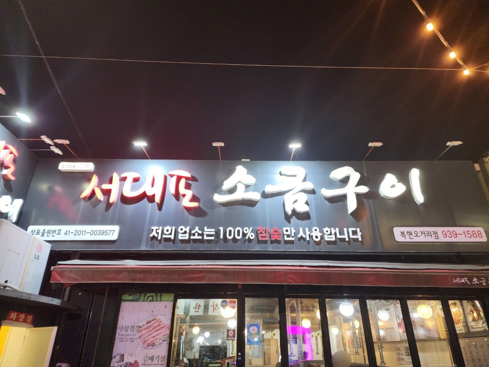 서대포소금구이 복현오거리점 사진 1
