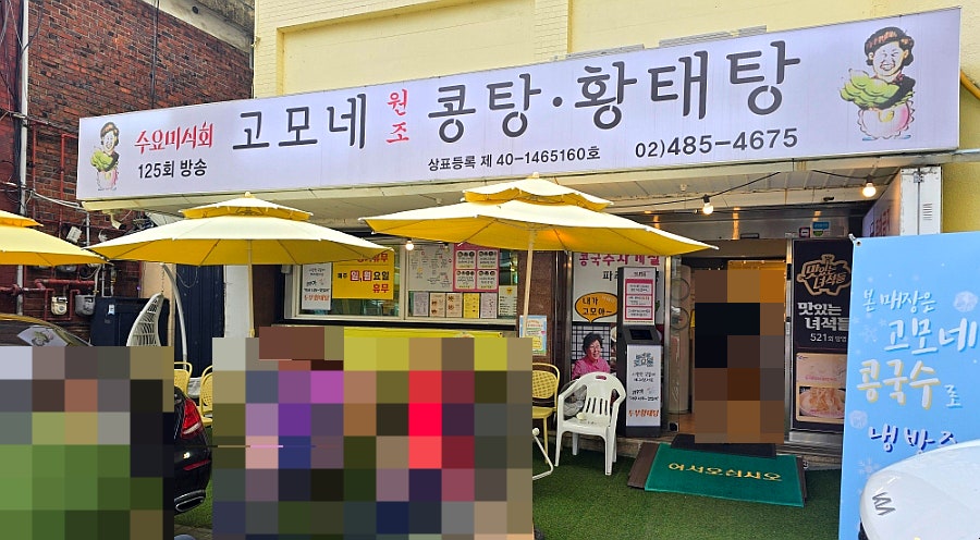 고모네원조콩탕황태탕 사진 2