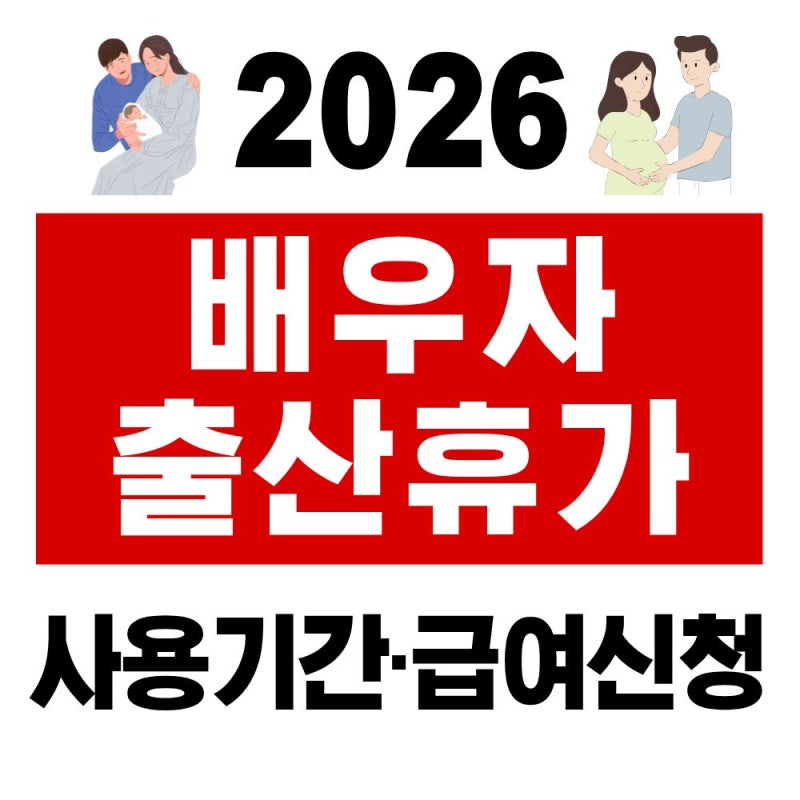 배우자 출산휴가 사용기간｜급여신청·신청방법 한 번에 정리