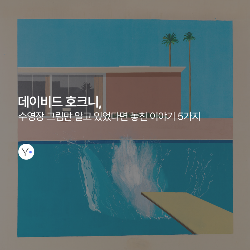 데이비드 호크니, 수영장 그림만 알고 있었다면 놓친 이야기 5가지