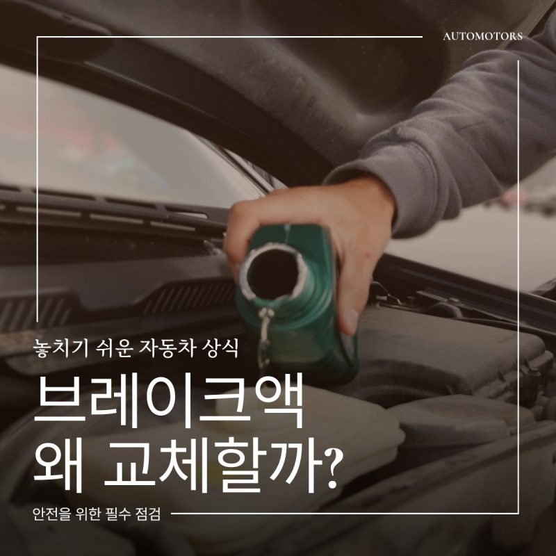 브레이크액도 유통기한이 있을까요? 브레이크오일 교환주기와 관리법 총정리