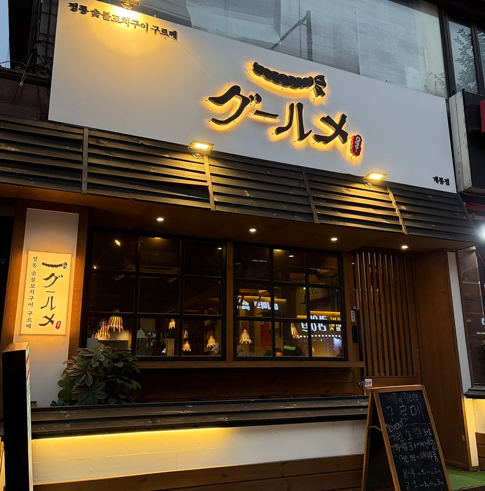 정통숯불꼬치구이 구르메 사진 1