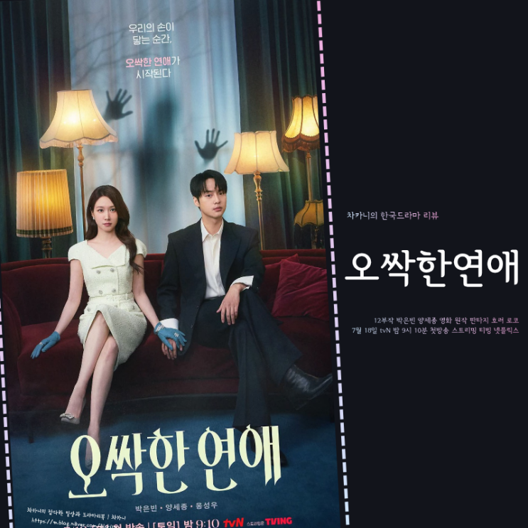 드라마 <b>오싹한 연애</b> 예고 공개, 등장인물 영화 원작 정보 | 귀신... 