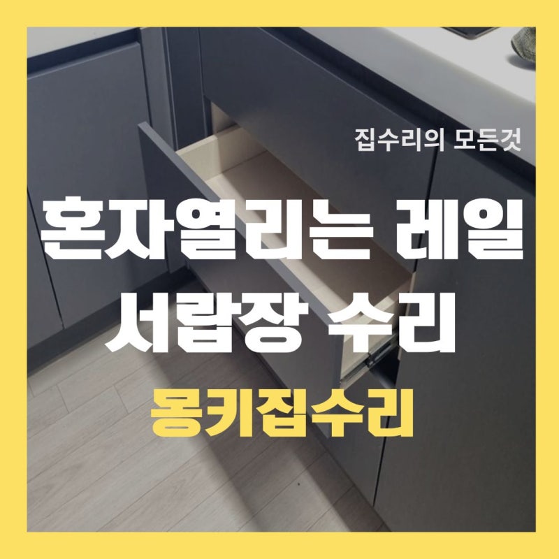 움직이는 주방 싱크대 레일 수납장 서랍장 선반 리폼 수리