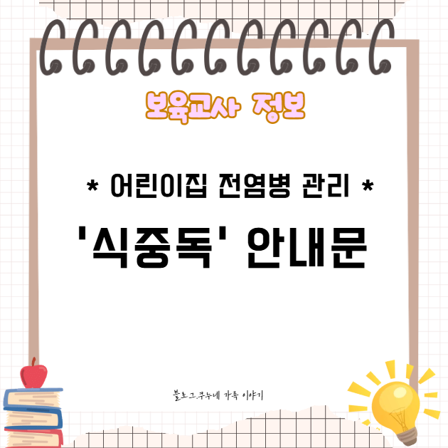 보육교사 자료 / “어린이집 전염병 관리 : 식중독 ” / 키즈노트 식중독 예방 카드 뉴스