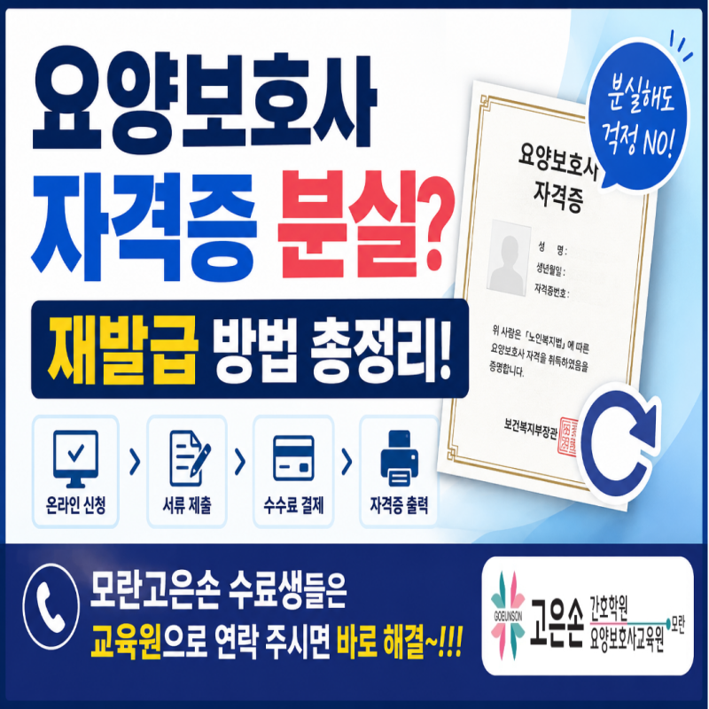 요양보호사 자격증 분실했을 때? 재발급 방법 총정리! [모란고은손 수료생은 교육원으로 연....