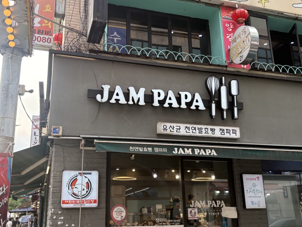 잼파파 사진 2