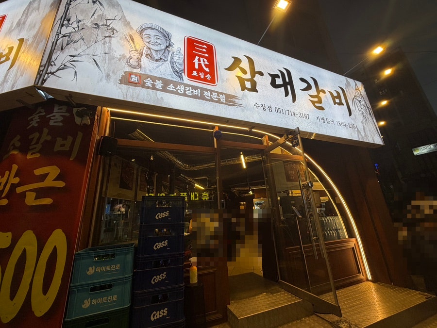 표길순삼대갈비 부산수정점 사진 1