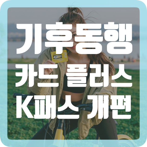 기후동행카드 플러스 K패스 통합 9월부터 종료, 발급 신청은 어디서?