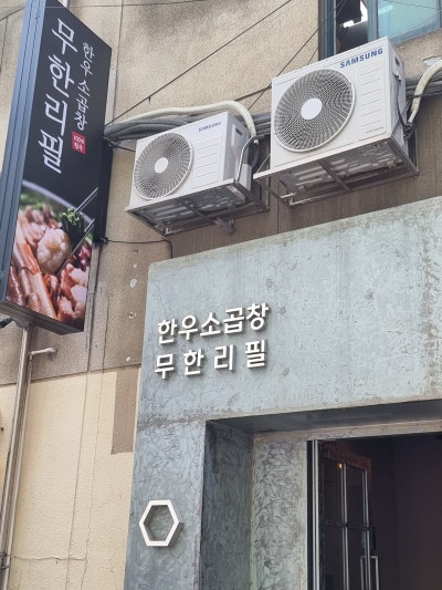 남영역소곱창무한리필 곱창 맛집 우주한우곱창