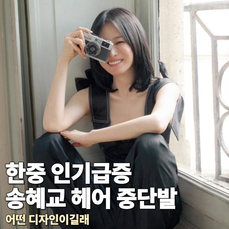 한중 인기급증 송혜교 헤어 중단발 헤어스타일? 어떤 디자인이길래