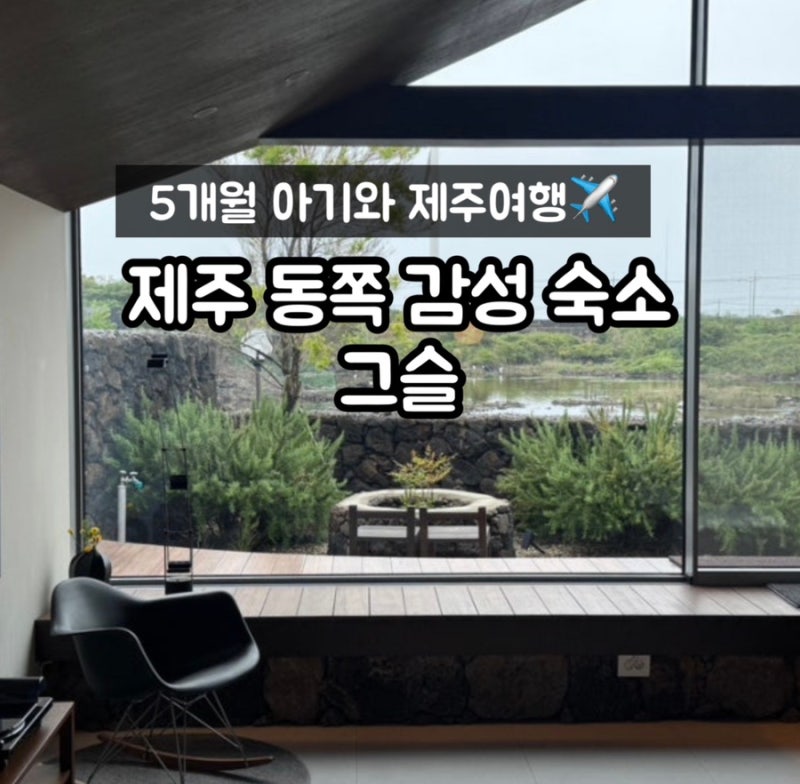 [제주여행] 제주 동쪽 구좌 독채 감성숙소 '그슬' + 볕 후기