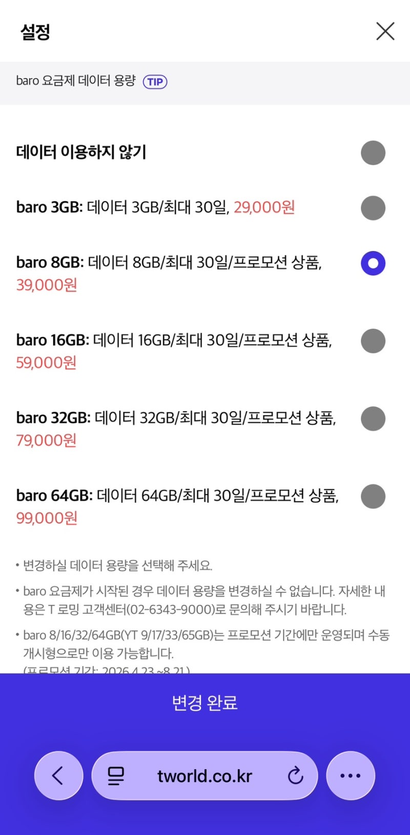 SKT T로밍 baro 프로모션 요금제 가입부터 혜택신청하기