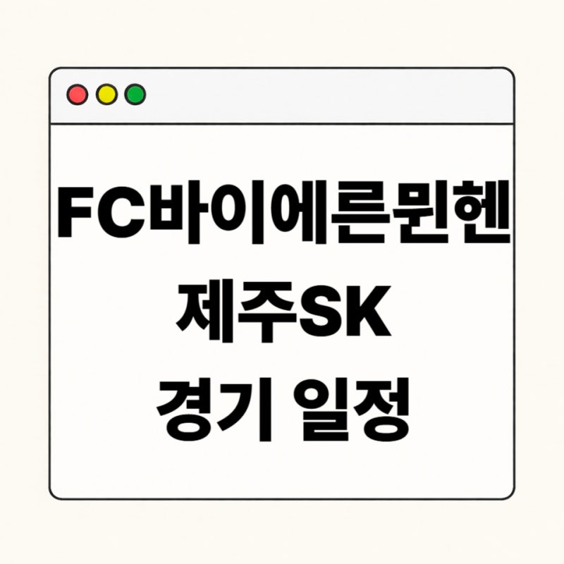 바이에른뮌헨 제주 예매 총정리｜일정·좌석·교통 한눈에