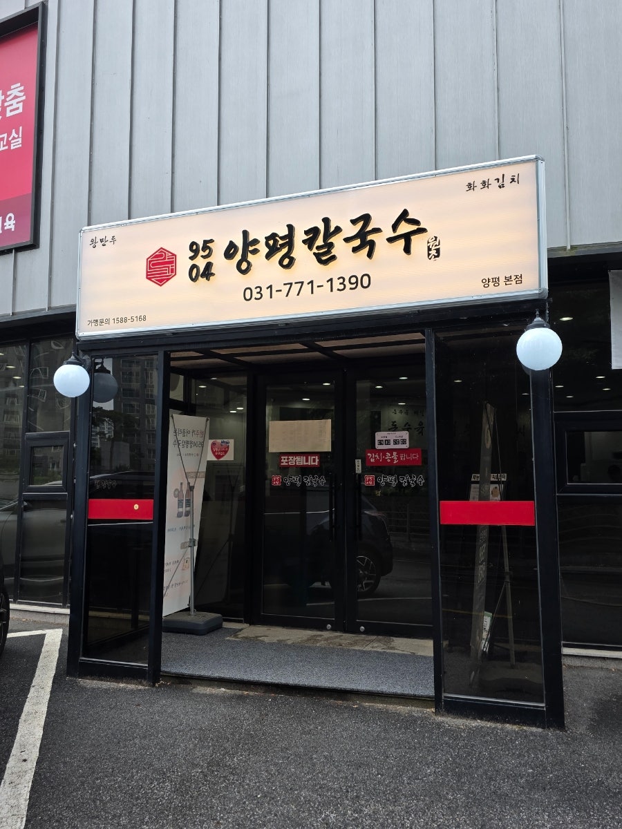 9504양평칼국수 본점 사진 1