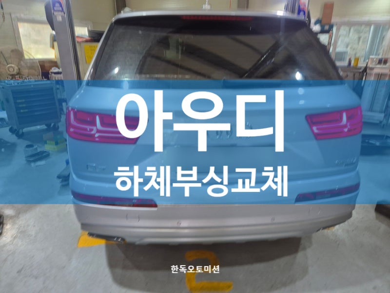 아우디 q7 하부소음 하체부싱 로우암 교체 잡소리해결
