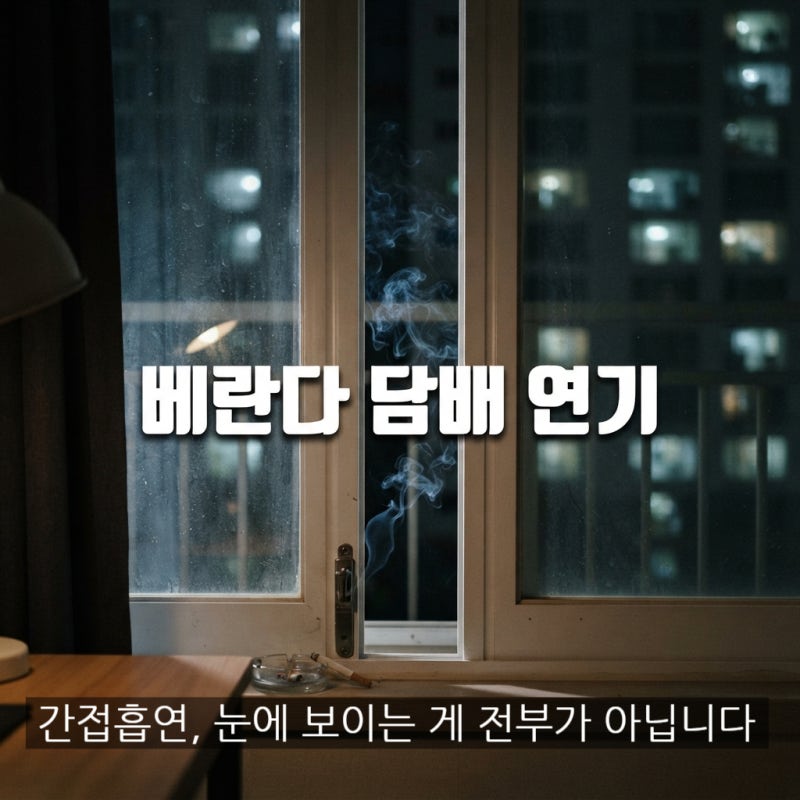 베란다·엘리베이터 간접흡연, 피할 수 없다면 이렇게라도 줄이세요