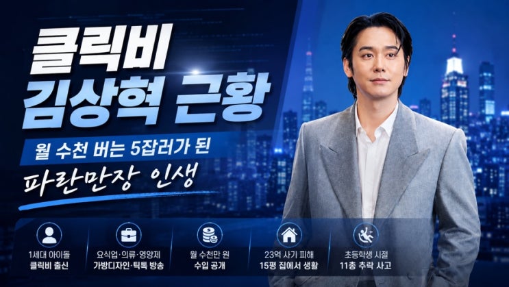 [연예계 소식] <b>클릭비 김상혁</b> 근황, 월 수천 버는 5잡러가 된... 