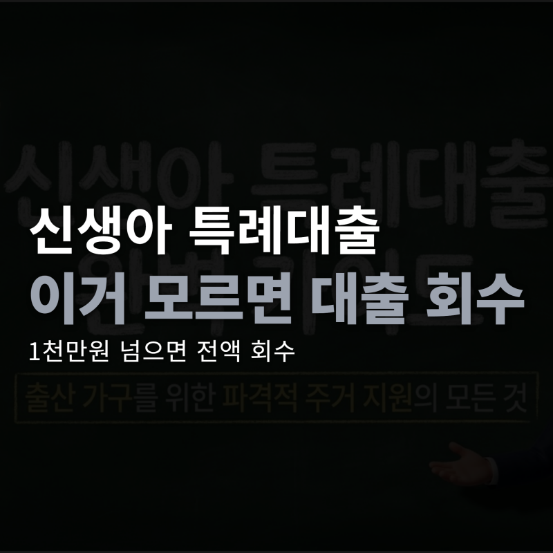 신생아 특례대출 사후심사 걸리면 집 뺏깁니다