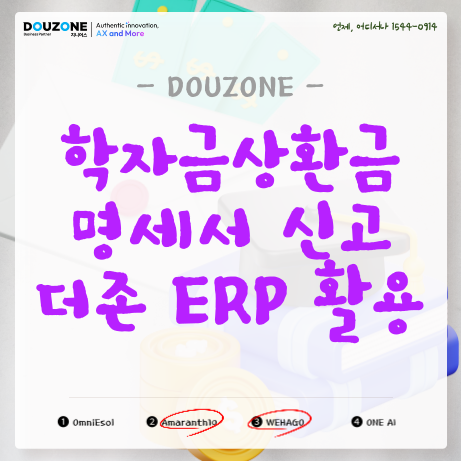 학자금상환금명세서 전자신고, 원천공제부터 더존 ERP 활용까지