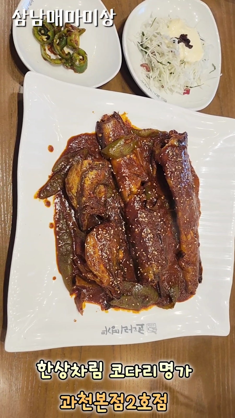 한상차림 코다리명가 과천본점 사진 2