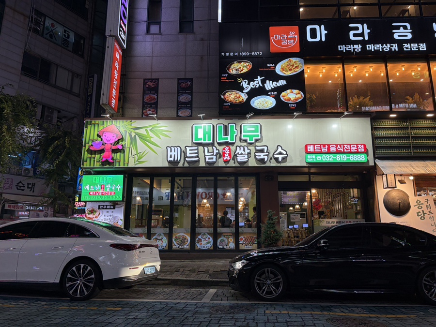 대나무 베트남 명품쌀국수 사진 6
