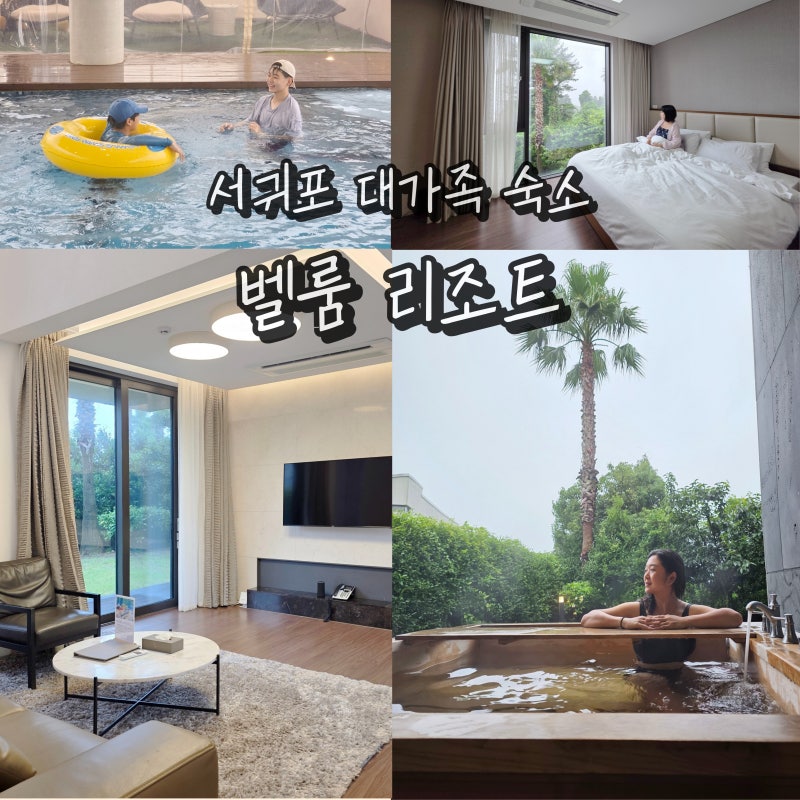 제주도 벨룸리조트 가족 수영장 숙소 독채 온수풀 서귀포 호텔