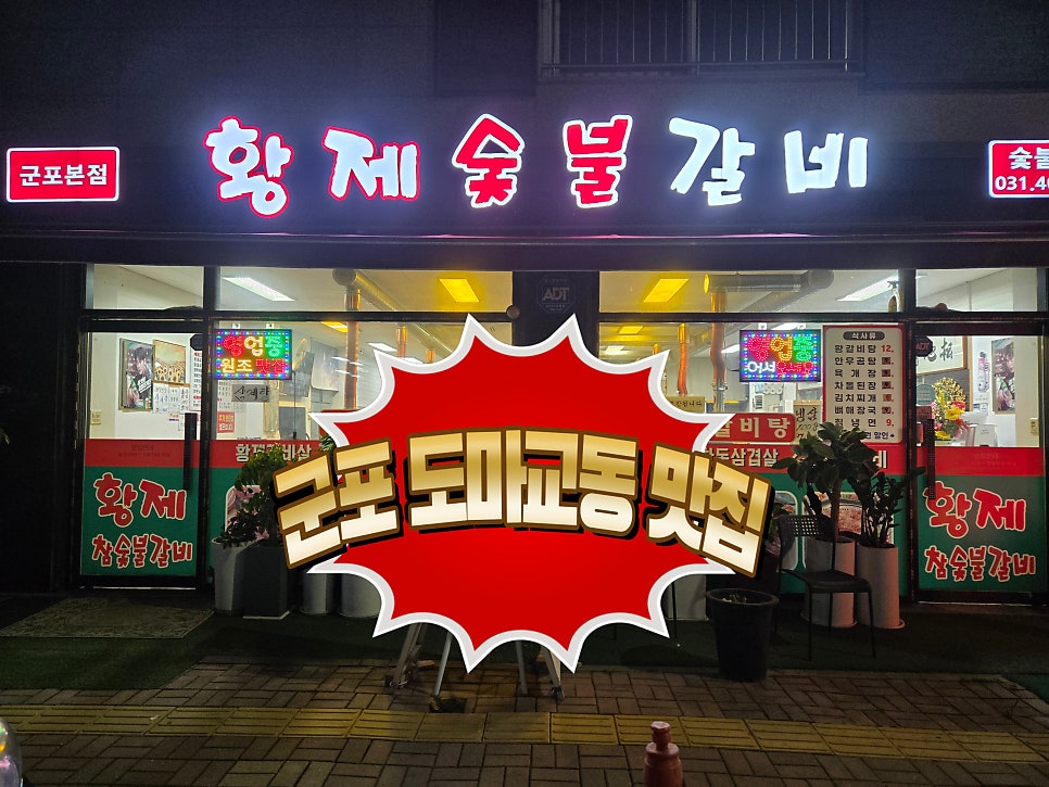 황제숯불갈비 사진 1