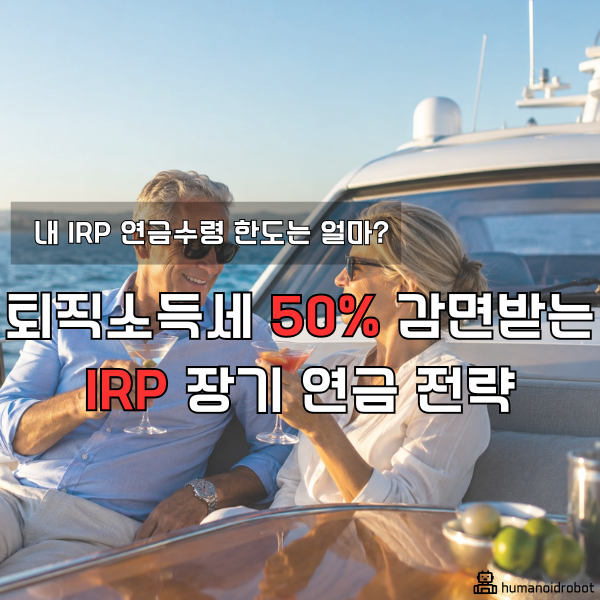 퇴직연금 IRP 중도해지 전 필수 체크! 퇴직금 2억 일시금 수령 시 세금은 얼마? IRP 일시금 페널....