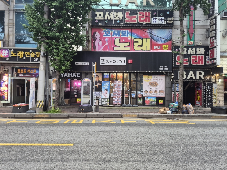 포차야해 사진 3