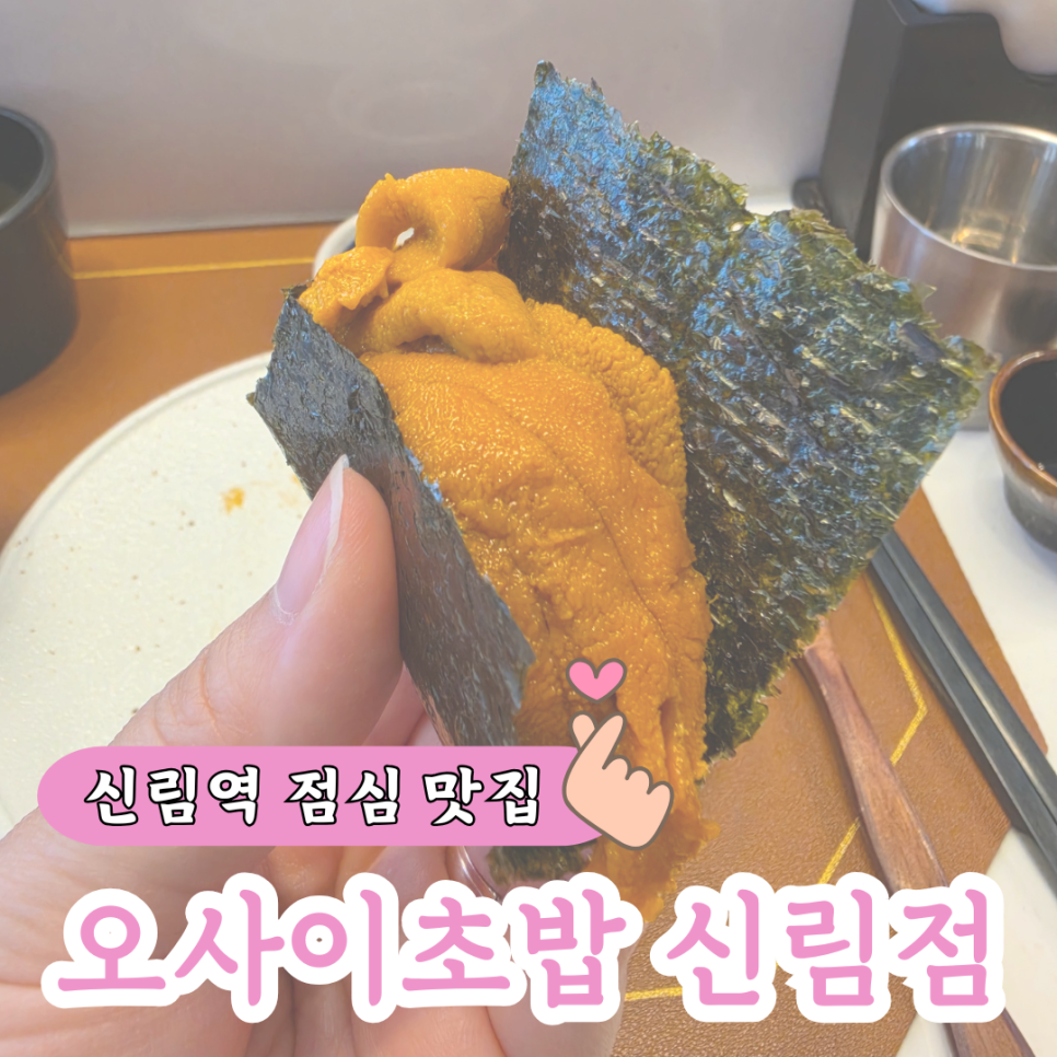 오마카세오사이초밥 신림점 사진 1