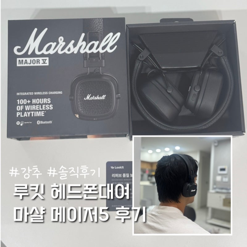루킷 헤드폰대여 마샬 메이저5 직접 써본 후기, 구매 전 체험 추천