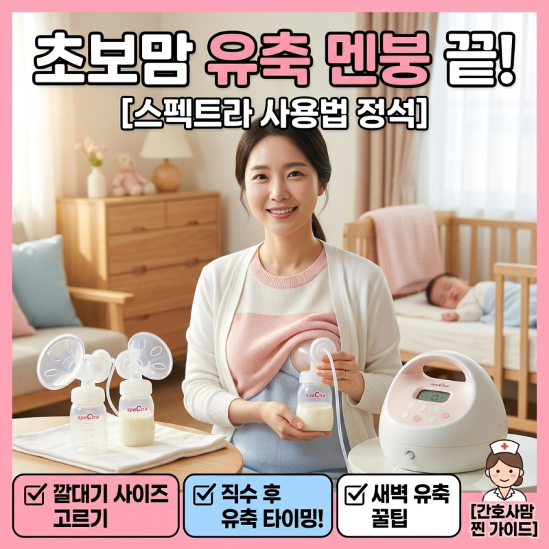 초보맘 멘붕 해결! 스펙트라 유축기 사용법의 모든 것: 깔대기 사이즈 고르기부터 직수 후 유....