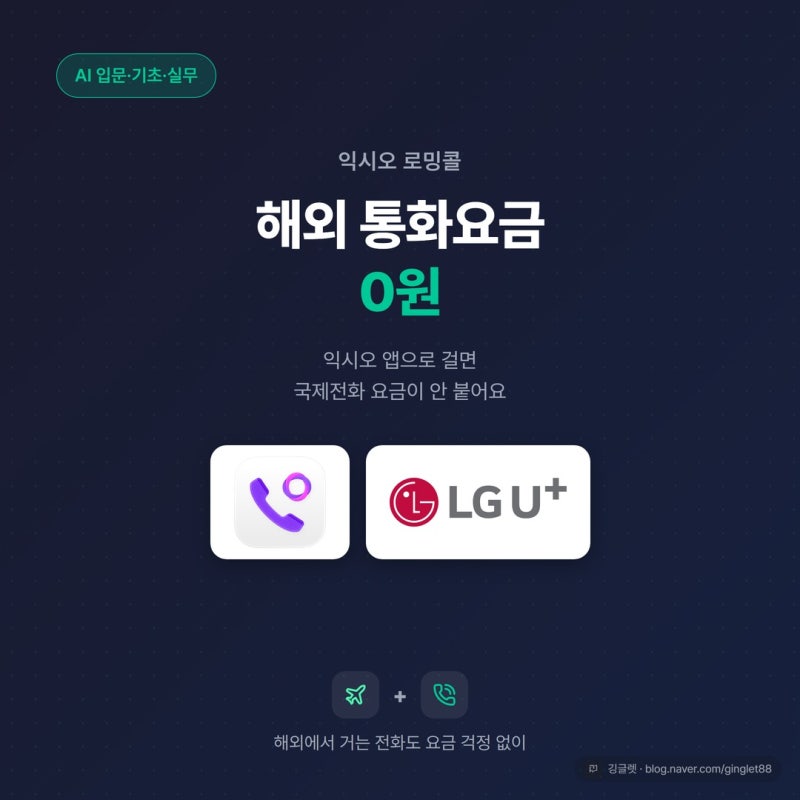 익시오 로밍콜, 해외 국제전화 요금 0원으로 통화하는 법