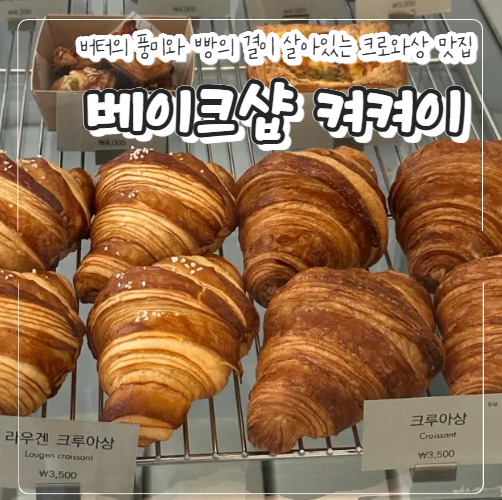 베이크샵 켜켜이 사진 1