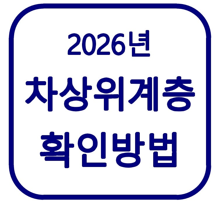 2026 차상위계층 확인방법｜모의계산부터 확인서 발급까지